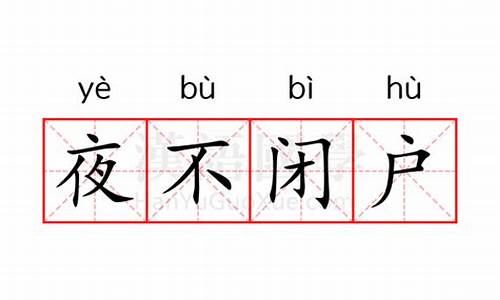 夜不闭户的意思的意思-夜不闭户是什么意思