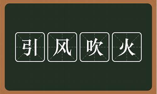 引风吹火不怕事是什么生肖-引风吹火不怕事是什么生肖?