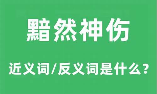 黯然神伤什么意思-黯然神伤什么意思呀