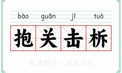 抱关击柝什么意思-抱关击柝含义
