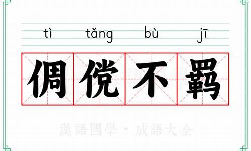 倜傥不群的意思-倜傥不羁的意思