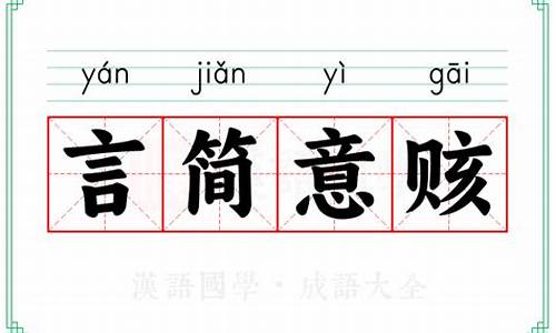 言简意赅什么意思-言简意赅什么意思啊怎么读