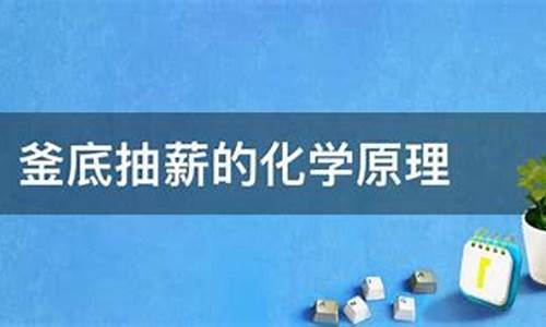 釜底抽薪的化学原理-釜底抽薪的化学原理解释