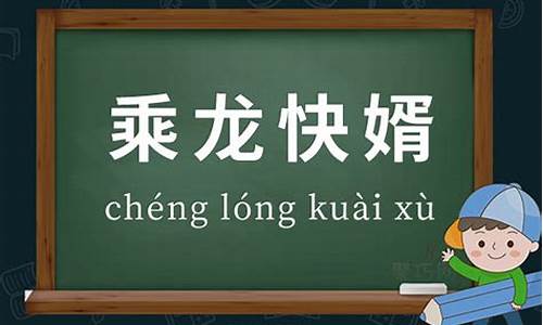 乘龙快婿的意思和造句-乘龙快婿的意思和造句怎么写