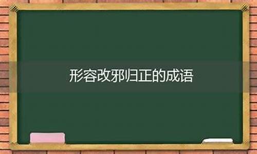 改邪归正的经典句子图片-改邪归正的经典句子