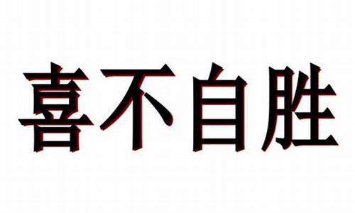 喜不自胜的胜什么意思解释词语-喜不自胜的