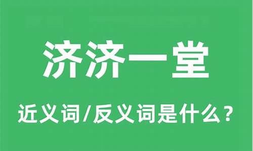 济济一堂的下一句-济济一堂的意思是什么