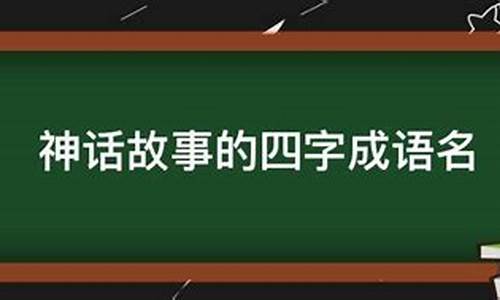 神话故事的成语-有关于神话故事的成语