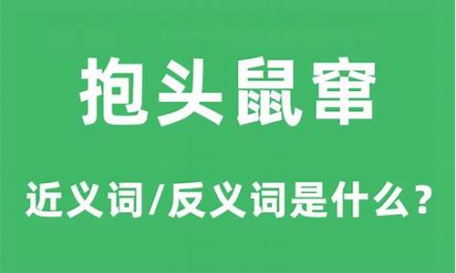 抱头鼠窜是什么意思-抱头鼠窜是什么意思解释