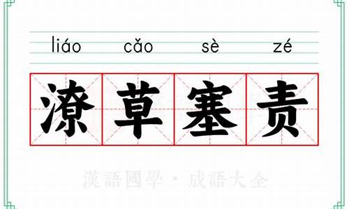 潦草塞责成语典故-潦草塞责成语典故出自哪