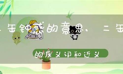 二缶锤惑猜生肖-二缶钟惑什么意思