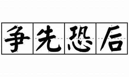 争先恐后的造句简单一点-争先恐后的造句