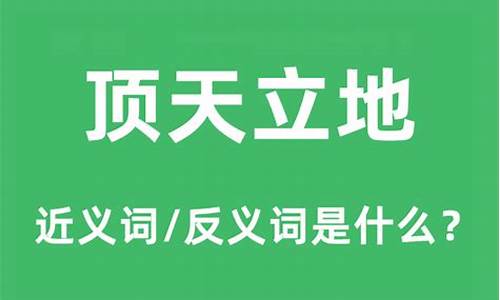 顶天立地是什么意思解释-顶天立地是什么意思解释成语