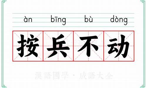按兵不动的意思解释-按兵不动释义