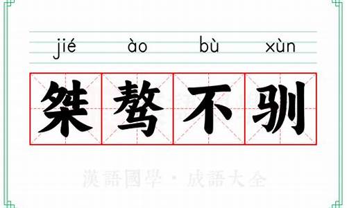 桀骜不驯的意思-桀骜不驯的意思及成语解释