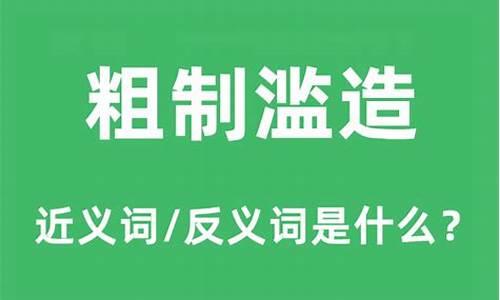 粗制滥造的滥什么意思-粗制滥造中的滥是什么意思