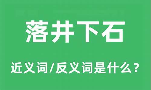 落井下石的相反词语-落井下石的反义词是什么词