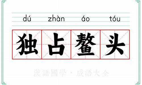 独占鳌头的意思是什-独占鳌头的意思解释