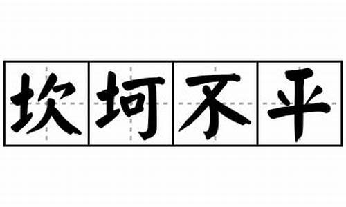 坎坷不平拼音-坎坷不平是成语吗?