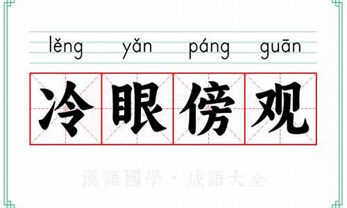 冷眼旁观的诗句-形容一个人冷眼旁观的诗句