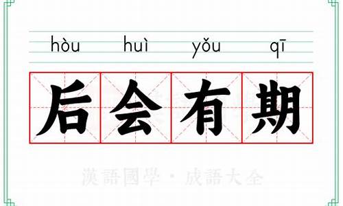 咱们后会有期的意思-我们后会无期歌词是什么意思