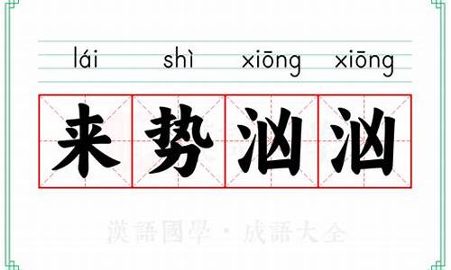 来势汹汹的意思解释词语-来势汹汹的出处