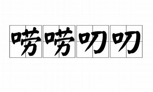 唠叨的近义词最佳答案-唠唠叨叨近义词