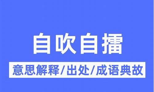 自吹自擂是什么意思-自吹自擂是什么短语