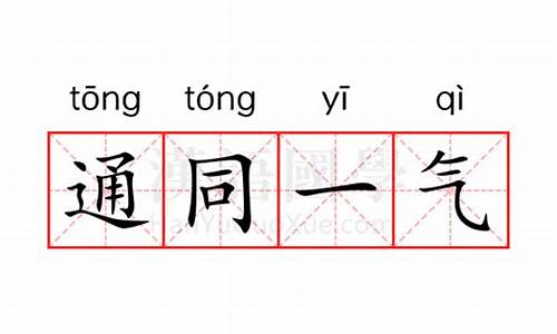 通同一气的含义-通同一气的含义组合字