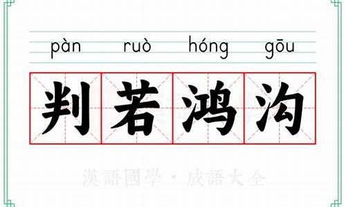 判若鸿沟近义词-判若鸿沟的生肖