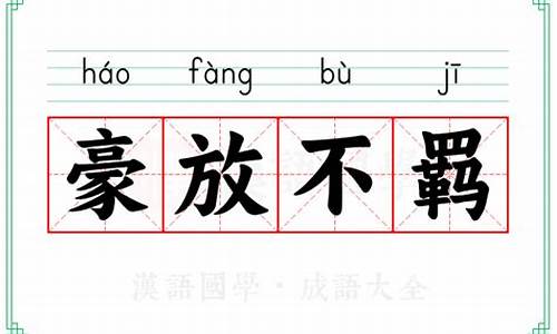 豪放不羁的意思是-豪放不羁的读音