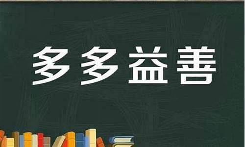 多多益善的意思啊-多多益善的意思是什么