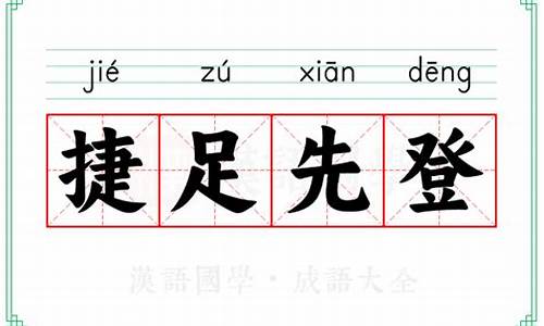 捷足先登的意思解释词语-捷足先登意思成语