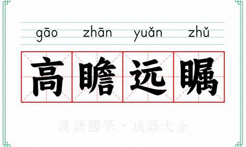 高瞻远瞩是什么生肖-高瞻远瞩什么意思