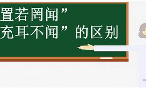 置若罔闻,充耳不闻,不闻不问-充耳不闻和置若罔闻的区别