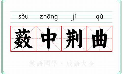 薮中荆曲是什么意思-薮中荆曲造句