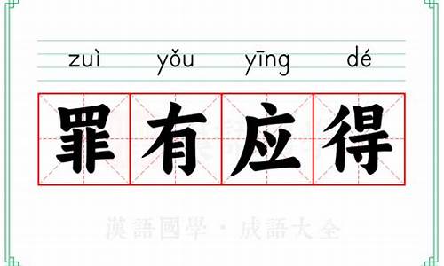 罪有应得的意思解释词语-罪有应得的意思解释