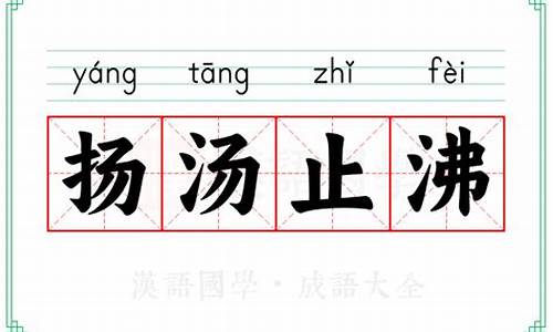 成语扬汤止沸指的是什么意思-成语扬汤止沸用于什么原理