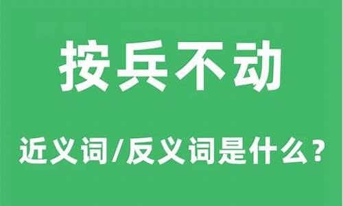 按兵不动按的意思-按兵不动的意思是啥