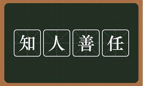 知人善任的知人是什么意思-知人善任是什么意思