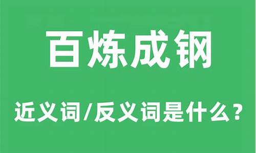 百炼成钢下一句是什么-百炼成钢什么意思