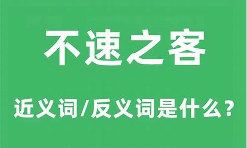 不速之客的意思是什么意思-不速之客指的是什么意思?