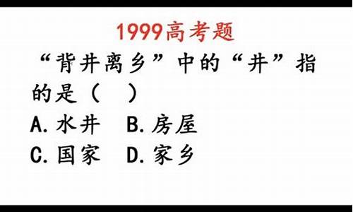 背井离乡的井是什么意思啊-背井离乡中的井指什么