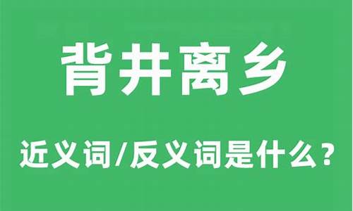 背井离乡怎么解释这个词语-背井离乡的意思和造句