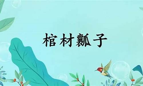 棺材瓤子是什么动物-棺材瓤子是什么