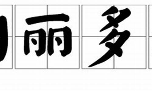 绚丽多彩的意思-绚丽多彩的意思和造句4年级