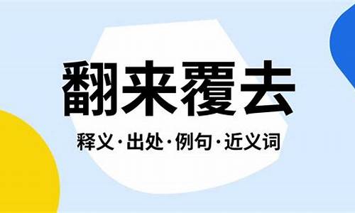 翻来覆去是什么意思的解释-翻来覆去是什么意思