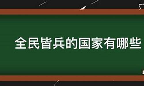 全民皆兵的国防有哪些国家-全民皆兵军国主义