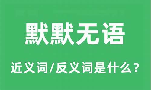 默默无语是不是成语呢-默默无语是不是成语