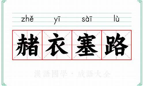 赭衣塞路的意思和详细解释-赭衣是什么刑罚